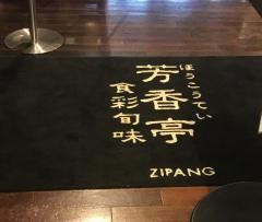 芳香亭