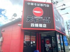 天下一品　四條畷店