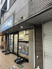 なかの接骨院