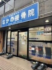 なかの接骨院