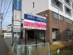 高間接骨院