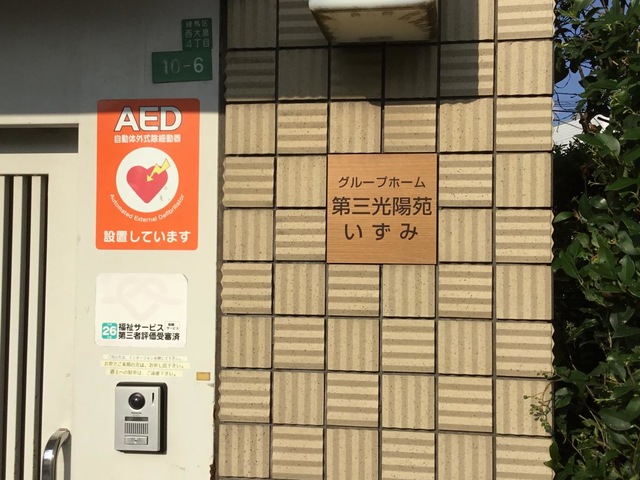第三光陽苑いずみ 看板
