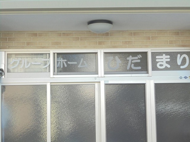 ひだまり
