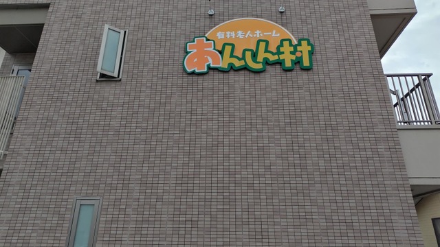あんしん村