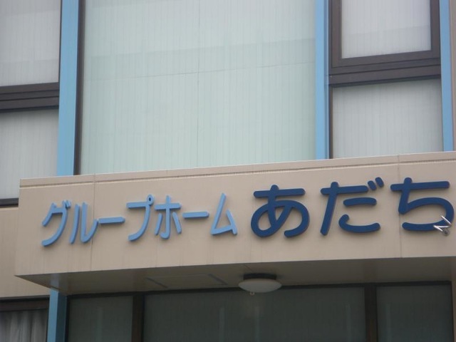 あだち