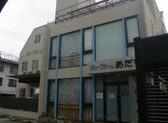 あだち