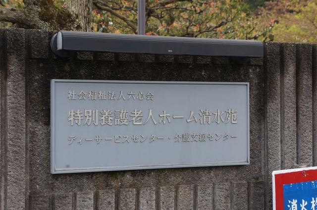 清水苑