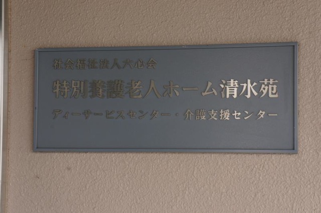 清水苑 看板