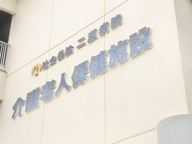 社会保険二瀬病院介護老人保健施設