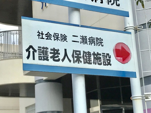 社会保険二瀬病院介護老人保健施設