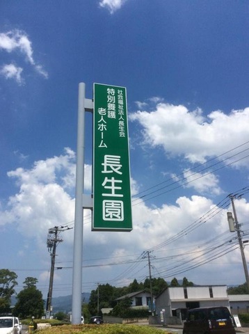 長生園 看板