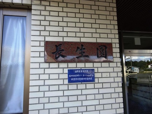 長生園