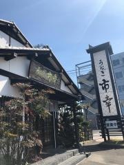 うなぎ　　市幸