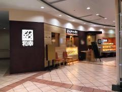 和幸　シーサイドフォレスト品川店
