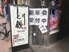 とり鉄　武蔵小杉店