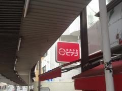 ｍｉｎｉピアゴ　下目黒２丁目店