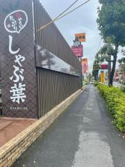 しゃぶ葉　南鹿児島店
