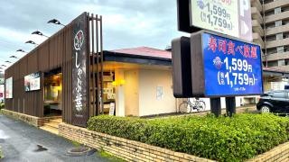しゃぶ葉　南鹿児島店