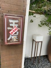 玉屋