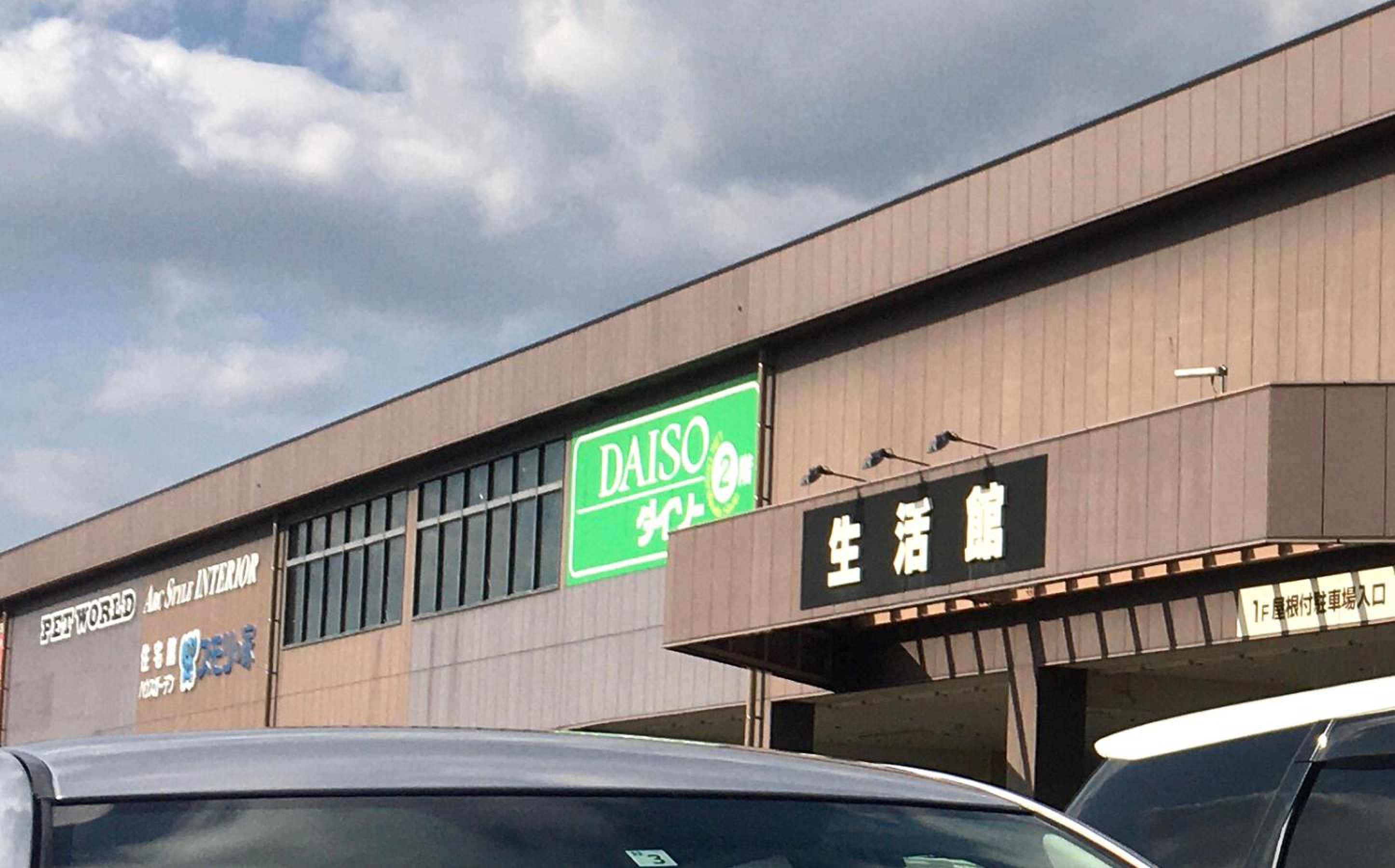 ホームセンター ムサシ 名取 店