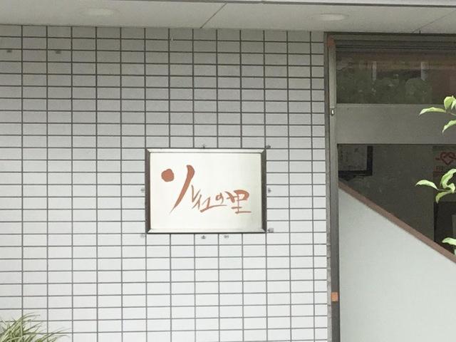 グループホームソレイユの里