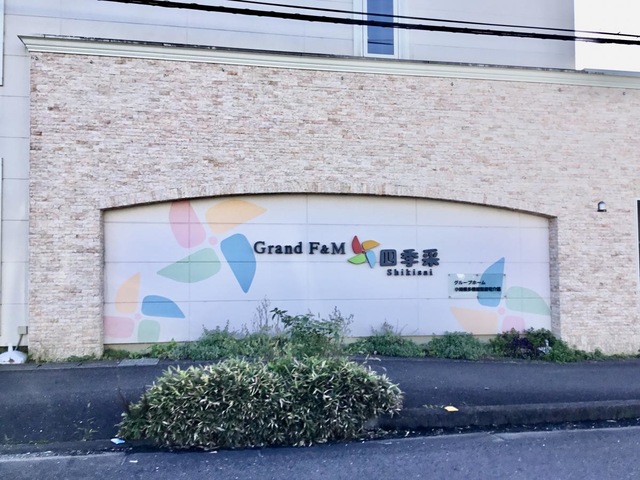 Grand F＆M 四季采 施設外観