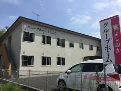 グループホームよしおか