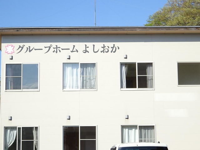 グループホームよしおか 施設外観