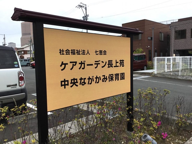 浜松中央長上苑