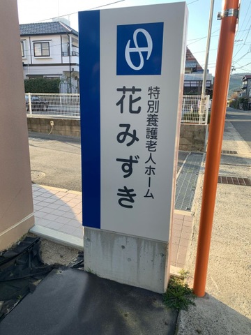 特別養護老人ホーム花みずき