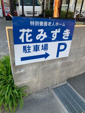 特別養護老人ホーム花みずき 看板