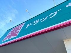 ドラッグセイムス　鹿児島西伊敷店