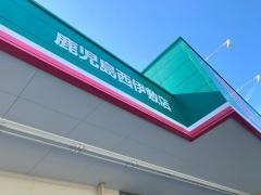 ドラッグセイムス　鹿児島西伊敷店