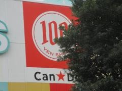 キャンドゥ　ユアーズ十日市店