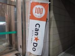 キャンドゥ　ユアーズ十日市店