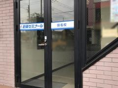 個別指導塾の創英ゼミナール　田名校