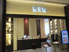東天紅　ＫＩＴＴＥ名古屋店