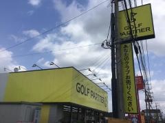 ゴルフパートナー　佐倉志津店