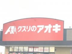 クスリのアオキ　八街文違店