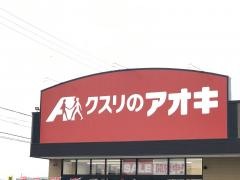 クスリのアオキ　八街文違店