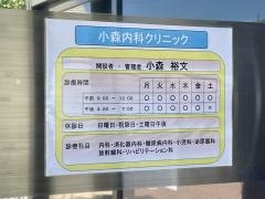 小森内科クリニック