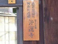 浄運寺