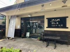 うめや旅館