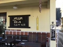 うめや旅館