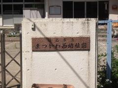 まつかわ西幼稚園