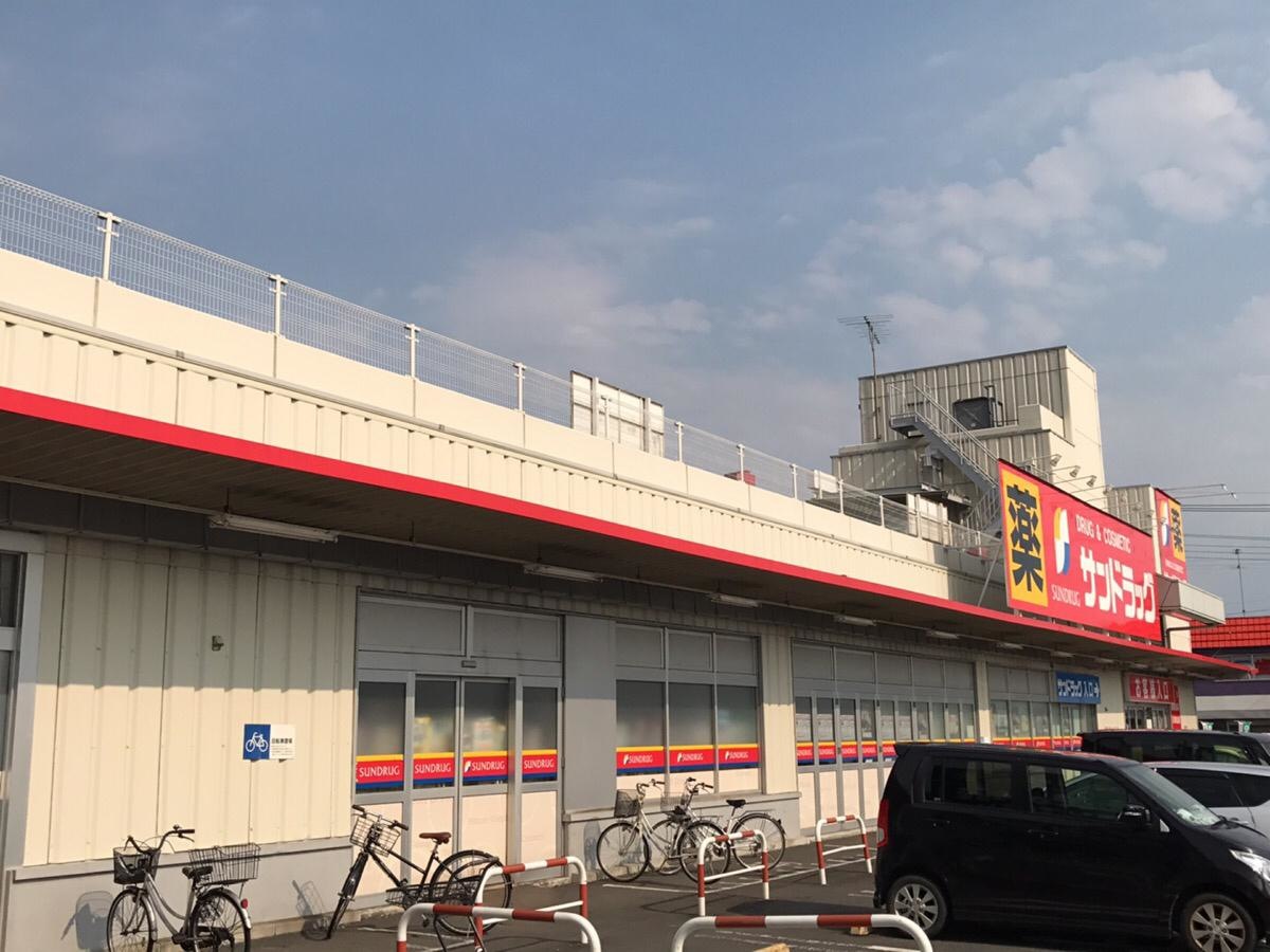 サンドラッグ羽生店です