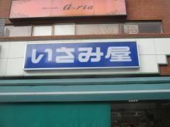 いさみ屋要町店
