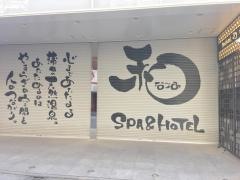 ＳＰＡ＆ＨＯＴＥＬ和