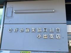 ＪＡさがみ小出支店