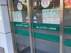 ＪＡさがみ小出支店